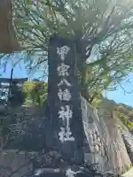 甲宗八幡宮の{uncategorized: "未分類", other: "その他", undefined: "問題あり", building: "その他建物", grave: "お墓", sacred_gate: "鳥居", guardian: "狛犬", statue: "像", buddha: "仏像", history: "歴史", nature: "自然", garden: "庭園", animal: "動物", pagoda: "塔", temizu: "手水舎", mountain_gate: "山門・神門", sanctuary: "本殿・本堂", subordinate: "末社・摂社", art: "芸術", scenery: "景色", jizo: "地蔵", ema: "絵馬", goshuin: "御朱印", omikuji: "おみくじ", items: "授与品その他", amulet: "お守り", goshuincho: "御朱印帳", eats: "食事", festival: "お祭り", votive_dance: "神楽", shichigosan: "七五三参", wedding: "結婚式", experience: "体験その他", initially: "初詣", around: "周辺", anti_infection: "感染症対策"}