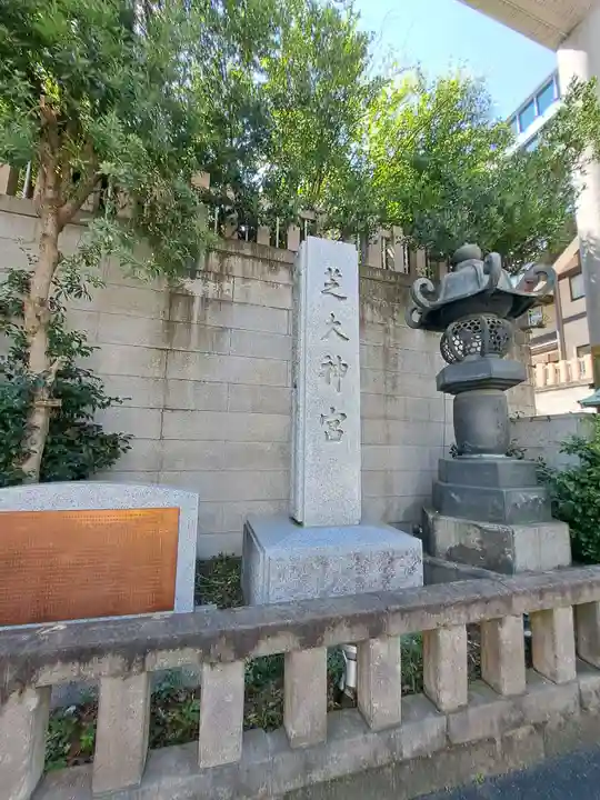 芝大神宮(東京都)