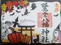 鷺宮八幡神社の御朱印