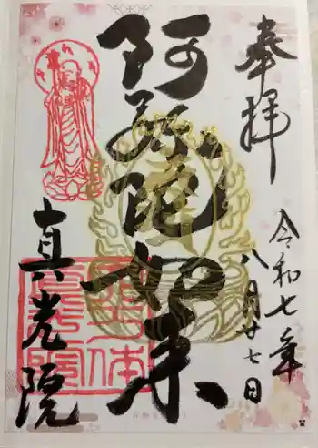 真光院の御朱印 2025年08月
