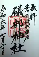 礒部神社(群馬県)