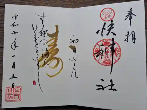 快神社の御朱印