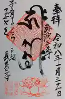 長善寺の御朱印
