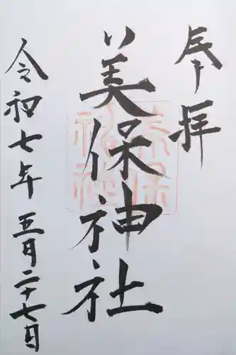 美保神社の御朱印