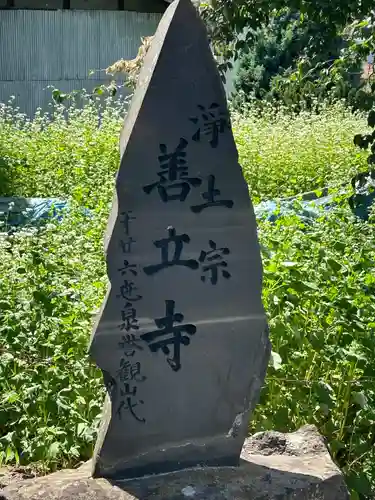 浄土宗善立寺(長野県)