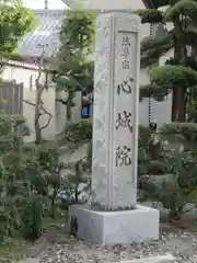 心城院の建物その他