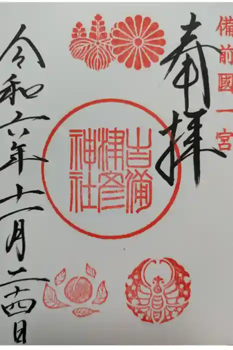 吉備津彦神社の御朱印