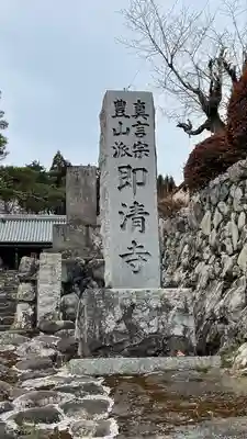 即清寺のその他建物