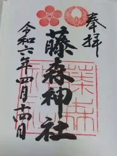 藤森神社(大阪府)