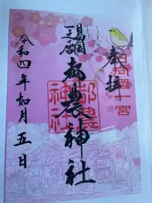 二月限定御朱印