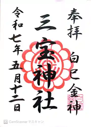 三宝神社の御朱印