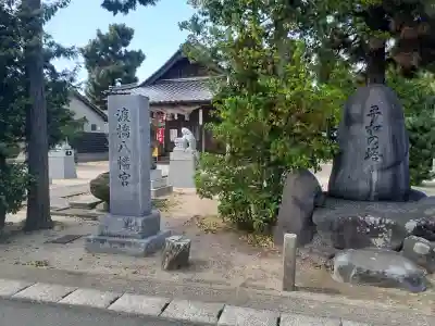 渡橋八幡宮(島根県)