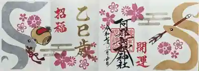 阿邪訶根神社(福島県)