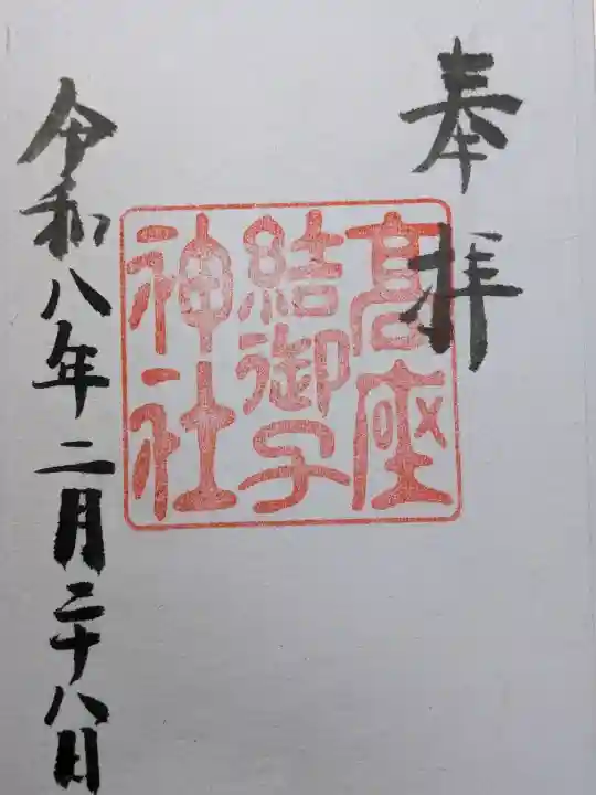 高座結御子神社(熱田神宮摂社)の{uncategorized: "未分類", other: "その他", undefined: "問題あり", building: "その他建物", grave: "お墓", sacred_gate: "鳥居", guardian: "狛犬", statue: "像", buddha: "仏像", history: "歴史", nature: "自然", garden: "庭園", animal: "動物", pagoda: "塔", temizu: "手水舎", mountain_gate: "山門・神門", sanctuary: "本殿・本堂", subordinate: "末社・摂社", art: "芸術", scenery: "景色", jizo: "地蔵", ema: "絵馬", goshuin: "御朱印", omikuji: "おみくじ", items: "授与品その他", amulet: "お守り", goshuincho: "御朱印帳", eats: "食事", festival: "お祭り", votive_dance: "神楽", shichigosan: "七五三参", wedding: "結婚式", experience: "体験その他", initially: "初詣", around: "周辺", anti_infection: "感染症対策"}