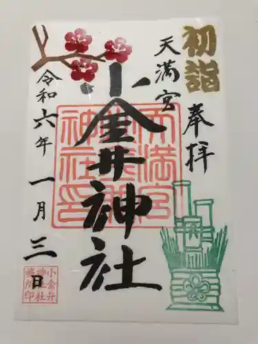 小金井神社の御朱印