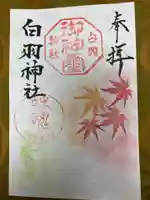 白羽神社の御朱印