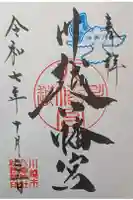 川越八幡宮の御朱印