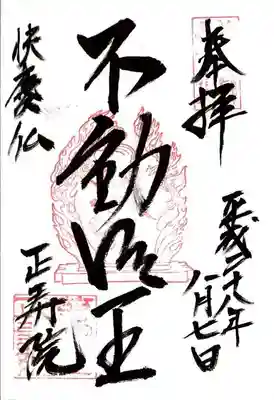 正寿院の御朱印