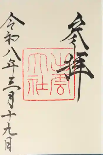 出雲大社の御朱印 2026年03月