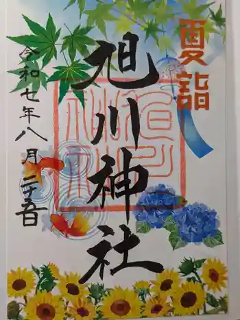 旭川神社の御朱印 2025年08月
