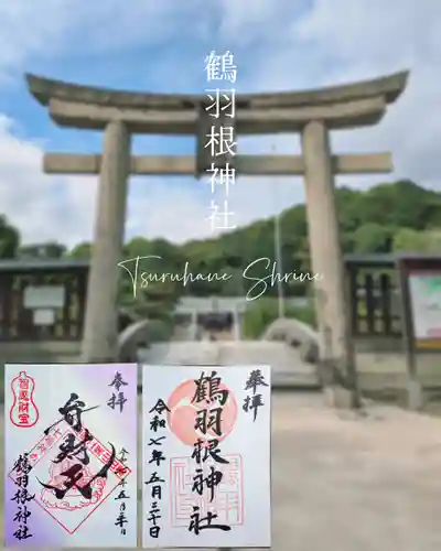 鶴羽根神社の御朱印