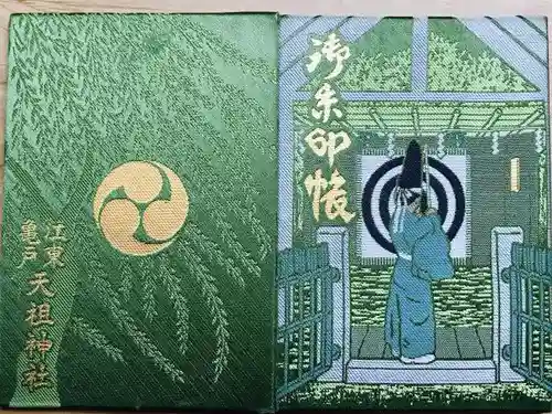 江東天祖神社の御朱印帳