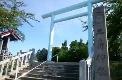 三嶋神社(北海道)