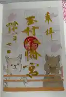 玉村八幡宮の御朱印