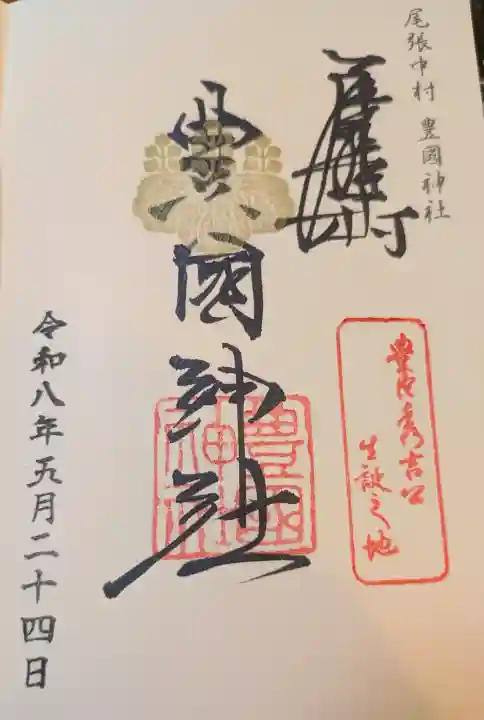 豊國神社の御朱印