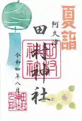 阿久津「田村神社」（郡山市阿久津町）旧社名：伊豆箱根三嶋三社の御朱印