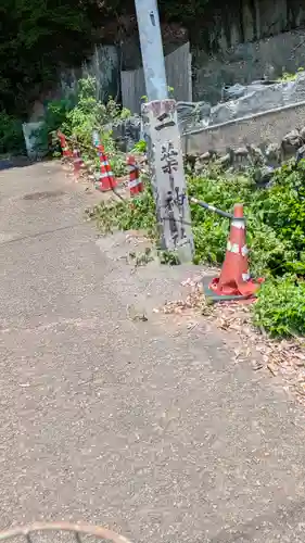 二葉姫稲荷神社(京都府)