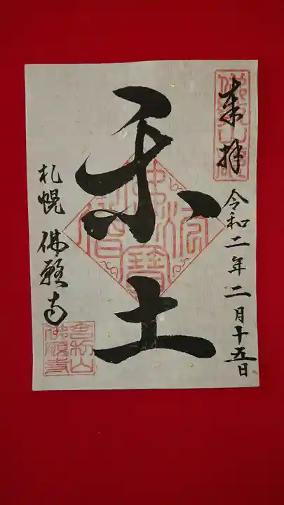 佛願寺の御朱印