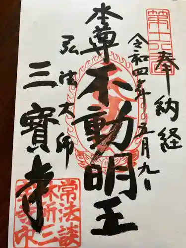 三寳寺の御朱印