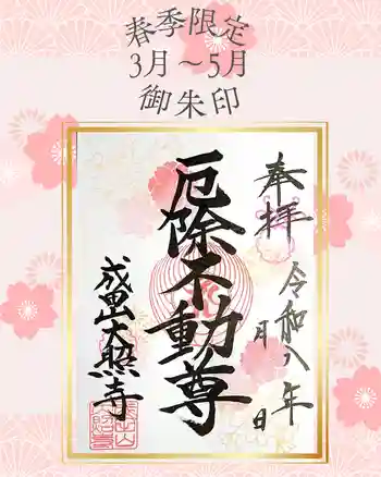 成田山大照寺の御朱印