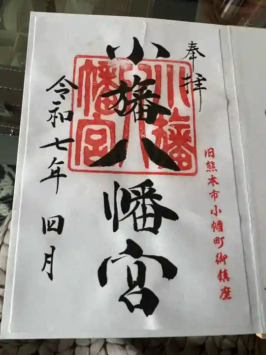 小旙八幡宮(熊本県)