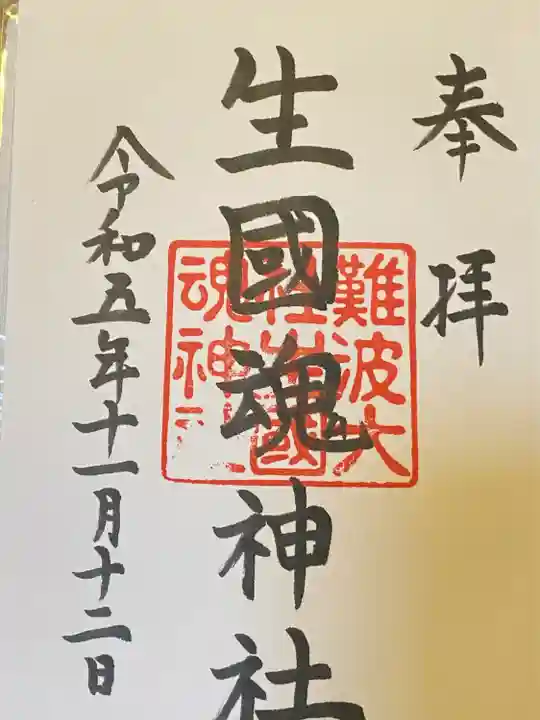 難波大社 生國魂神社(大阪府)