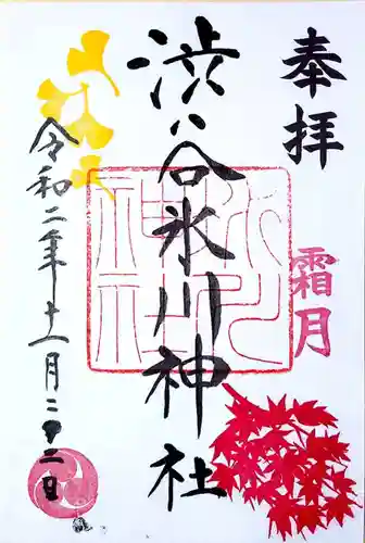 渋谷氷川神社の御朱印