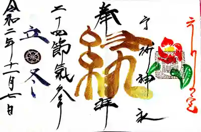御朱印