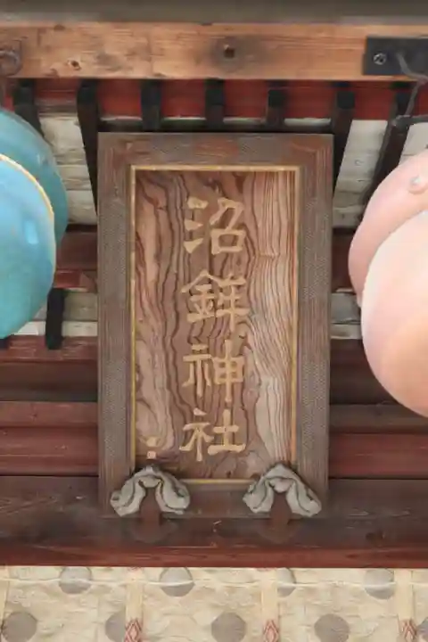 沼鉾神社のその他建物