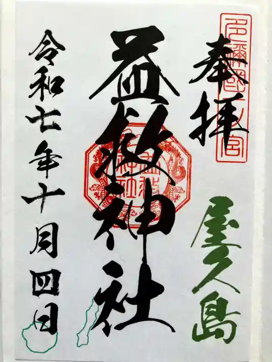 益救神社の御朱印