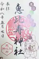 恵比寿神社の御朱印