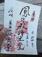 甘露寺の御朱印