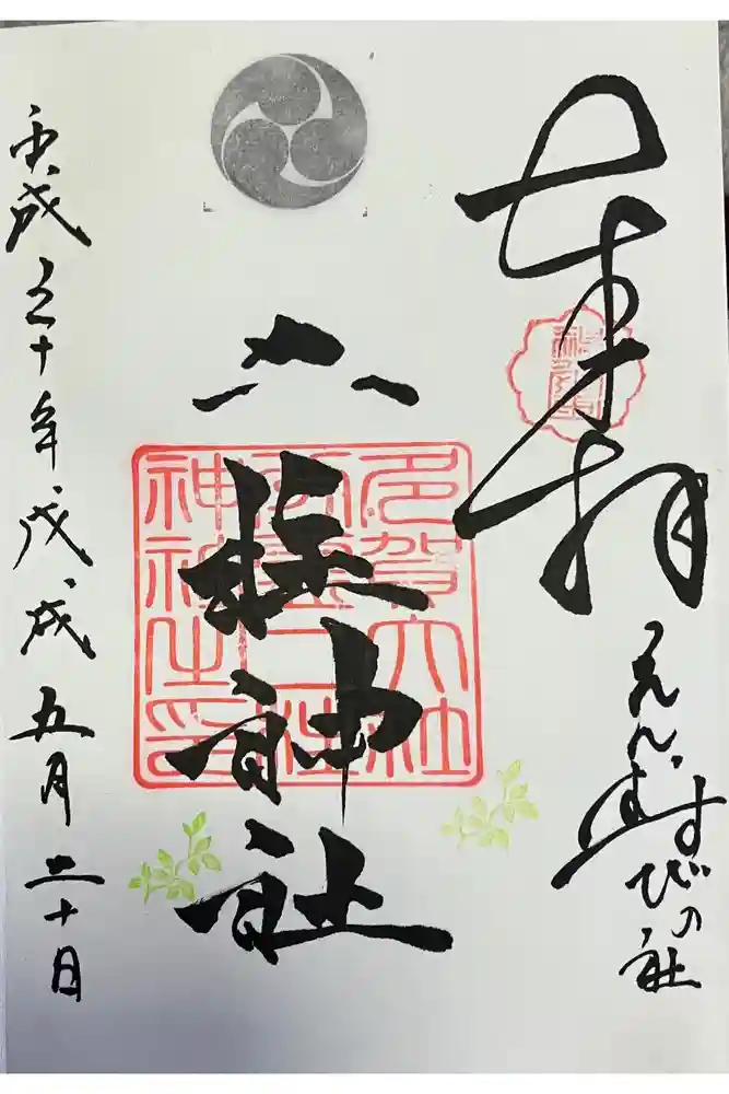 二柱神社の御朱印
