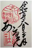 茜社の御朱印