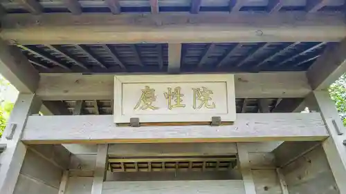 慶性院のその他建物