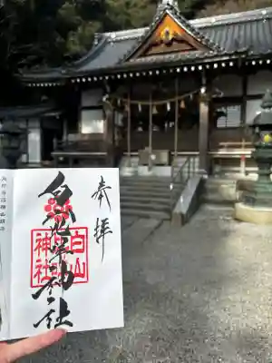 白山比咩神社の御朱印