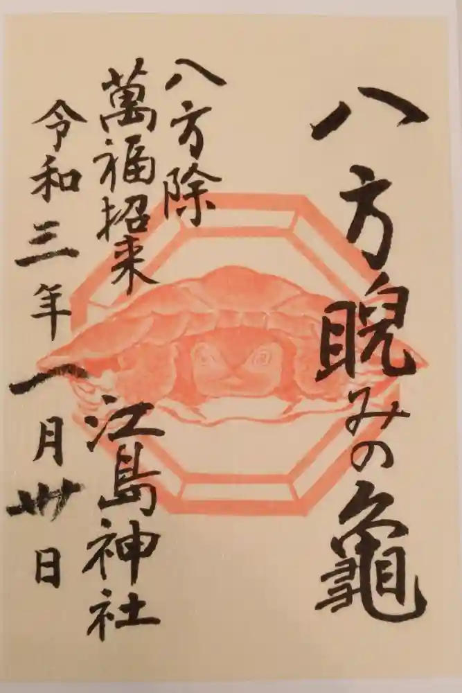 江島神社の御朱印