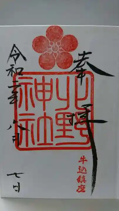 北野神社の御朱印