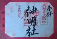 川崎神明社(宮城県)