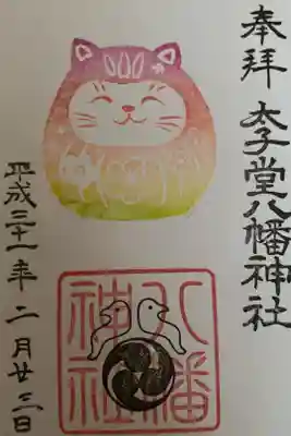 2月の御朱印